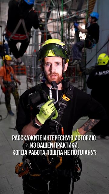 Николаев Александр Валентинович — опытный специалист по промышленному альпинизму