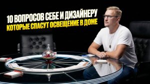 «Ты сказал, что ты шаришь!» или 10 вопросов об освещении, которые нужно задать себе и дизайнеру