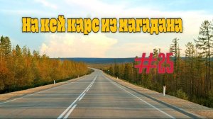 #25 От Алдана до Алдана. Финиш трассы Колыма. Нижний Бестях.