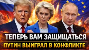 Путин приказал Европе защищаться// Россия выиграла конфликт, осталось расписаться
