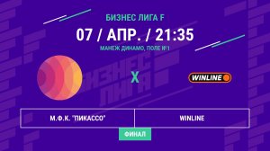 Бизнес Лига F | 13 сезон | М.Ф.К. "Пикассо" - : - Winline | Финал