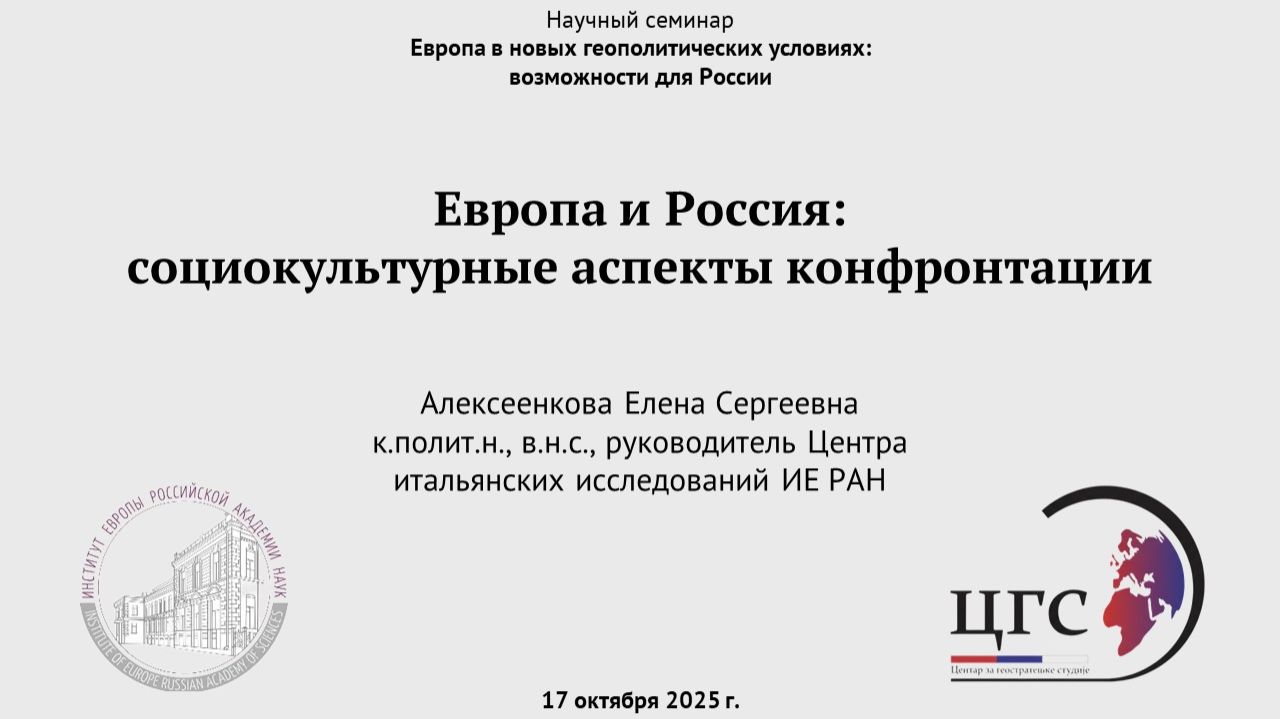 Алексеенкова Е.С. Европа и Россия: социокультурные аспекты конфронтации