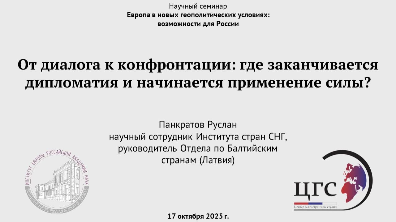 Панкратов Р.  От диалога к конфронтации: где заканчивается дипломатия и начинается применения силы?