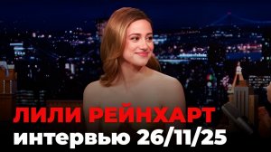 Лили Рейнхарт, перевод интервью от 26 нояб. 2025 г.