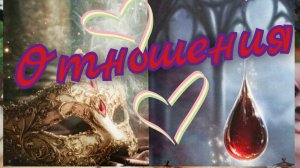 ❣️Отношения❣️Он и Она❣️