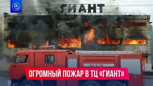 Огромный пожар в ТЦ «Гиант» в Калининграде тушили около 9 часов