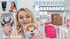 VIP НОВИНКИ 6 КАТАЛОГА, 4часть: тканевая маска, пептидный коктейль, парфюмированный дезодорант, крем