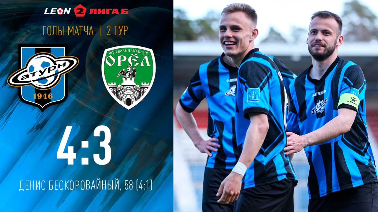 Гол Дениса Бескоровайного в ворота Орла