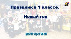 Праздник в 1 классе. Новый год
