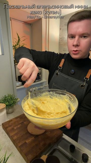 Пасхальный апельсиновый мини кекс (кулич) / РЕЦЕПТ