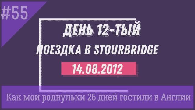 Поездка в Stourbridge. Архитектура города 14.08.12. День 12. № 55 Жизнь в Англии глазами моих родных