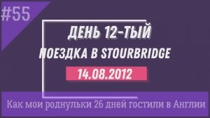 Поездка в Stourbridge. Архитектура города 14.08.12. День 12. № 55 Жизнь в Англии глазами моих родных