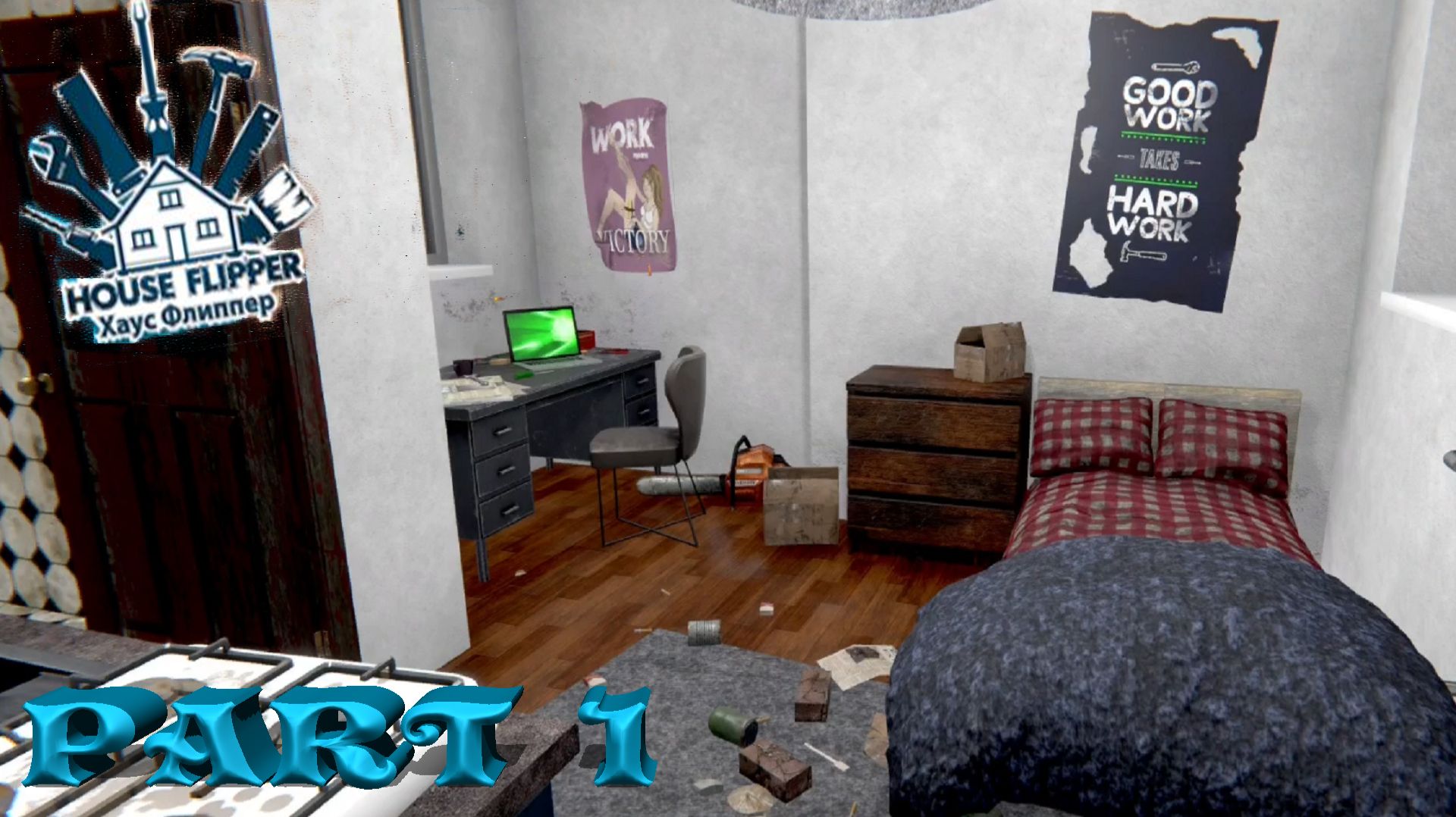 House Flipper ►ЧАСТЬ 1 | НАЧИНАЮ УБИРАТЬСЯ) #1