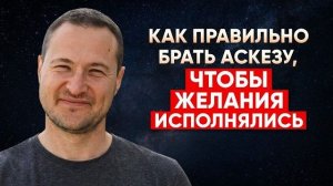 Как правильно брать аскезу, чтобы желания исполнялись