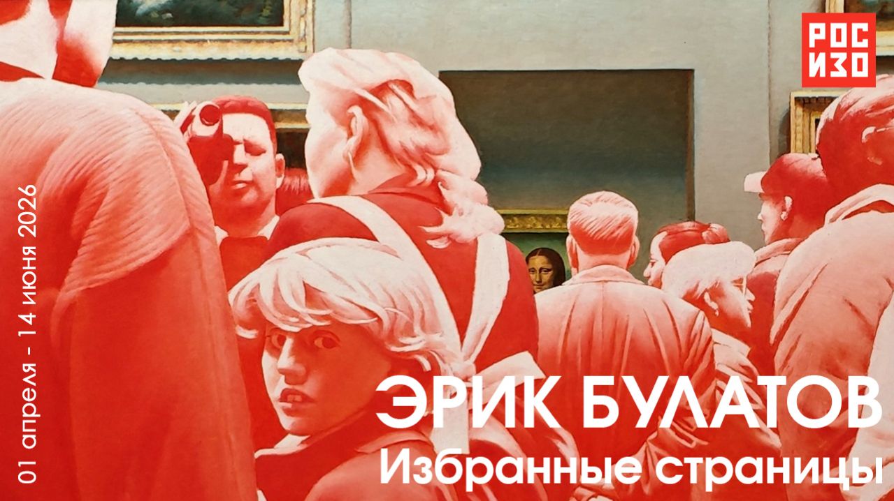Эрик Булатов. Избранные страницы. РОСИЗО