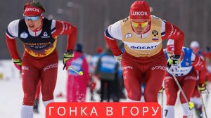 Лыжные гонки. Гонка в гору. Кировск - Финальный Этап. Победа Большунова и Пеклецовой