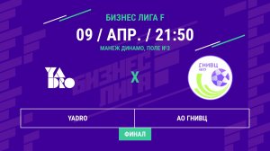 Бизнес Лига F | 13 сезон | YADRO - : - АО ГНИВЦ | Финал