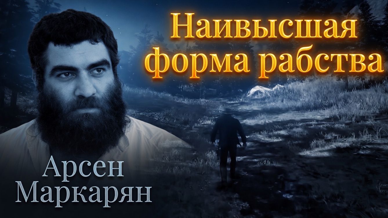 Наивысшая форма рабства. Арсен Маркарян. Подкаст