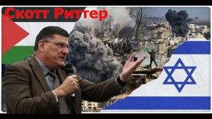 Израиль будет уничтожен - РИТТЕР