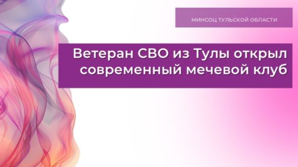 Ветеран СВО из Тулы открыл современный мечевой клуб