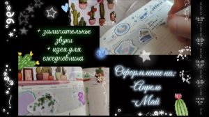 Оформление разворота в моём ежедневнике на апрель и на май! + мини Асмр 💋💜🥳✨🤤