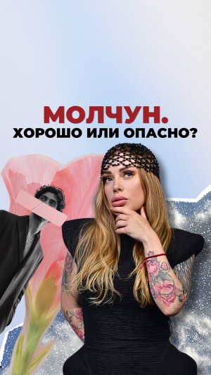 Молчун. Хорошо или опасно?