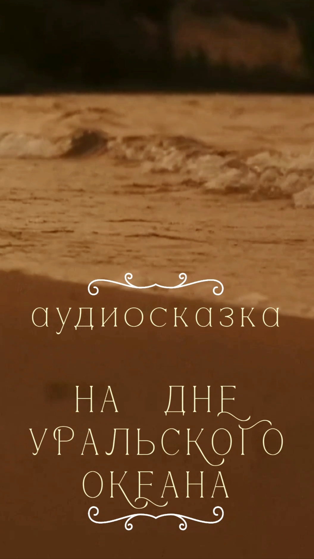 Печора на дне уральского океана