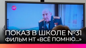 Ученикам новгородской школы №31 показали документальный фильм «Всё помню…»