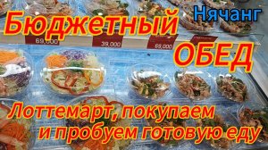 Цены на рыбу, мясо и обеды в Лоттемарт (Нячанг,  Вьетнам) Бюджетный и вкусный обед.