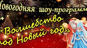 "Волшебный Новый год", концерт