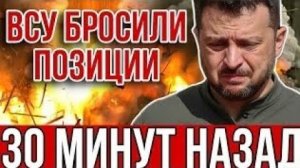 ВСУ отступают Украинская армия бежит с фронта после ракетного удара Терминатором и Искандером