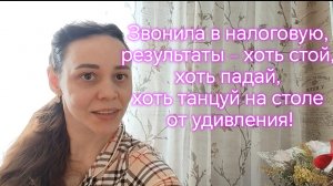 Звонила в налоговую, результаты – хоть стой, хоть падай, хоть танцуй на столе от удивления!
