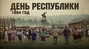 Документальный фильм "День республики"