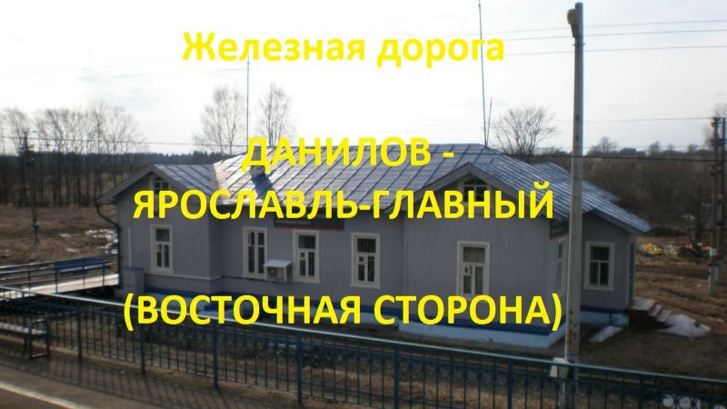 Железная дорога Данилов - Ярославль-Главный (вид из окна поезда, восточная сторона) (Транссиб, СЖД)
