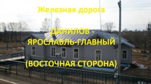 Железная дорога Данилов - Ярославль-Главный (вид из окна поезда, восточная сторона) (Транссиб, СЖД)