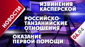 Извинения Касперской, оказание первой помощи и российско-танзанийские отношения