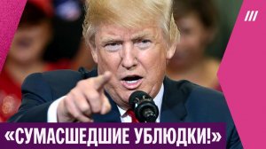 «Откройте чертов пролив!» Трамп перешел на мат и выдвинул ультиматум Ирану