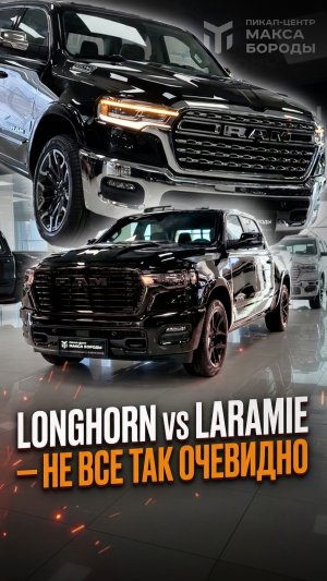 Ram 1500 LongHorn vs Laramie — не все так очевидно