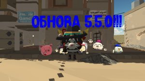 обзор обновления 5.5.0. этот видос получился большим и залипательным