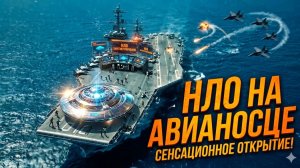 «ШОК НА АВИАНОСЦЕ! Военные заметили НЛО прямо над палубой — кадры с радаров и камер»