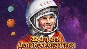 12 апреля День Космонавтики 🌌🔥 Музыкальная открытка