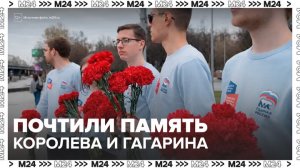 На Аллее Космонавтов возложили цветы к памятникам Сергею Королеву и Юрию Гагарину - Москва 24