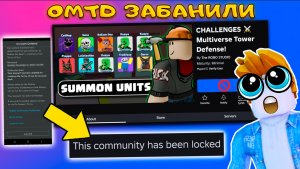 MULTIVERSE TOWER DEFENSE ЗАБАНИЛИ ЧТО ТЕПЕРЬ? ФИНАЛ!