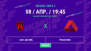 Бизнес Лига F | 13 сезон | АНО «ВО ПМ» - : - Транслом | Финал