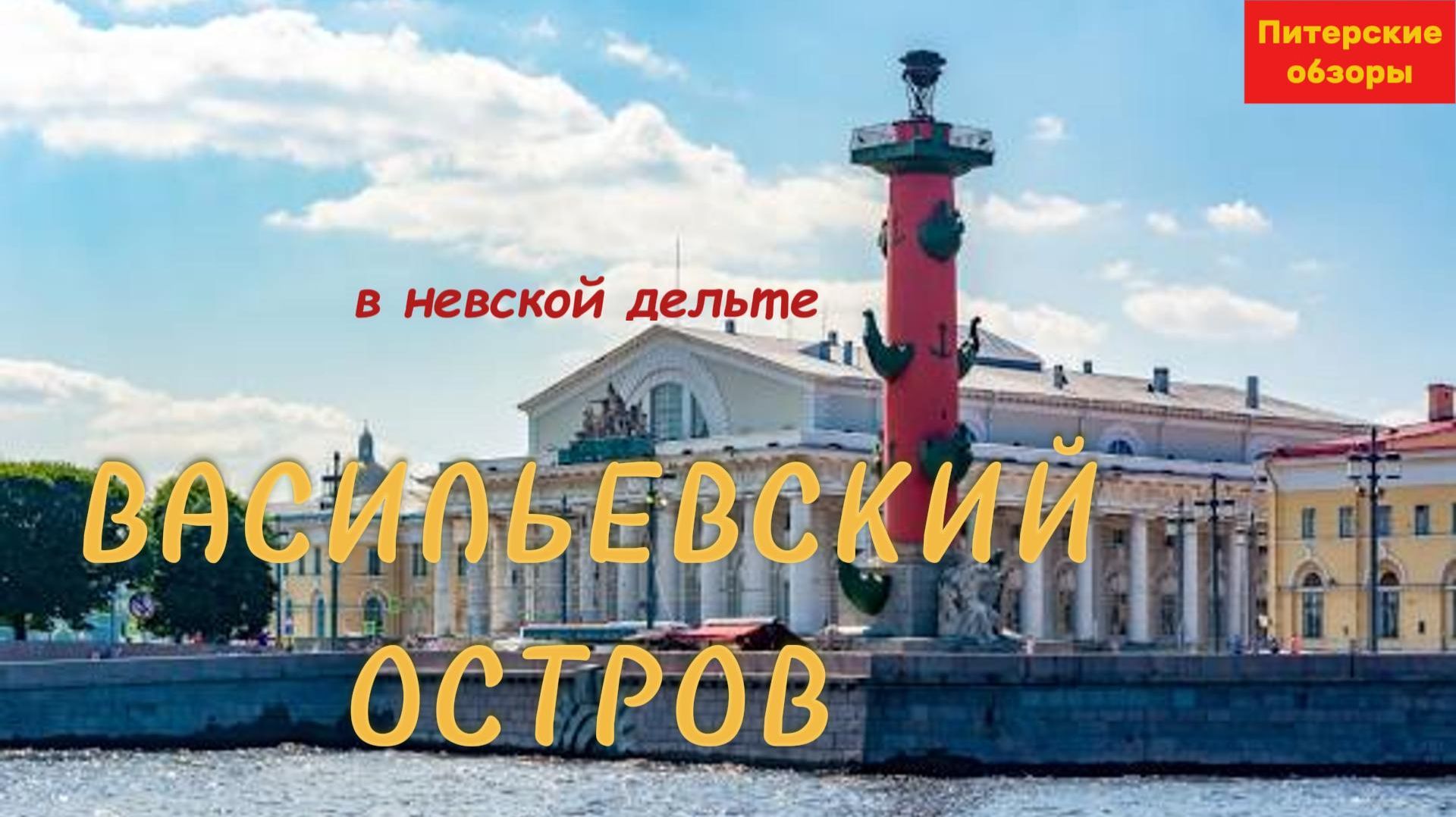 ПИТЕР-МОСКВА #6. ВАСИЛЬЕВСКИЙ ОСТРОВ