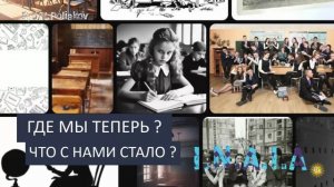 Где мы теперь? Что с нами стало ?