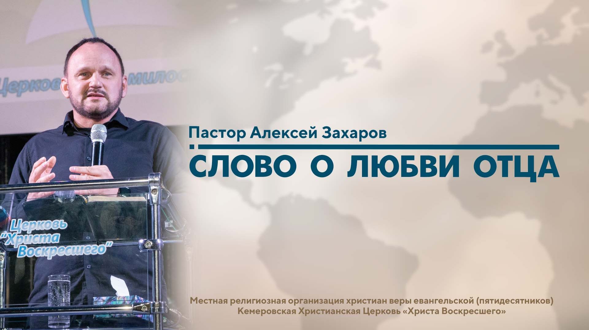 СЛОВО О ЛЮБВИ ОТЦА | Пастор Алексей Захаров