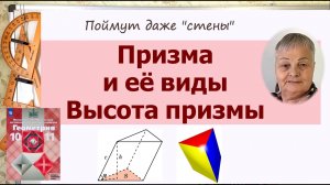 Призма. Наклонная призма. Прямая призма. Высота призмы. Геометрия 10 класс Атанасян