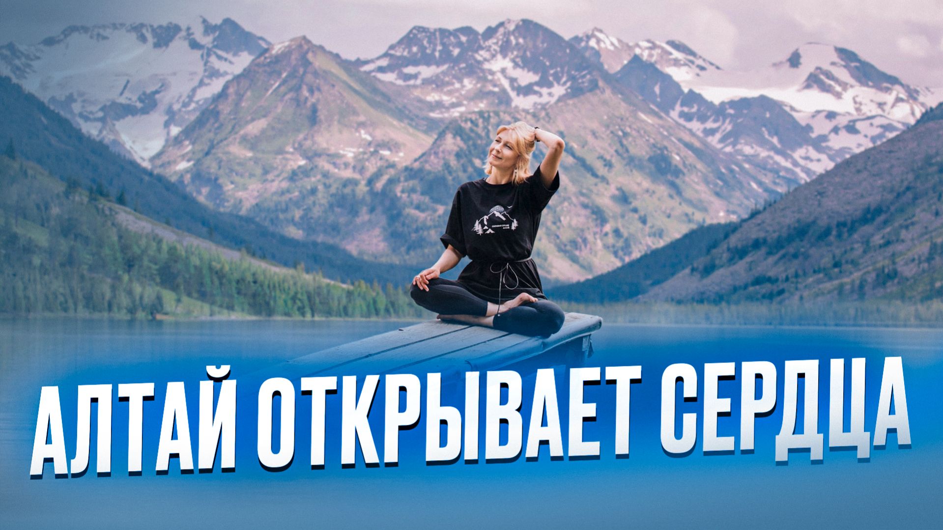 Как АЛТАЙ открывает сердца