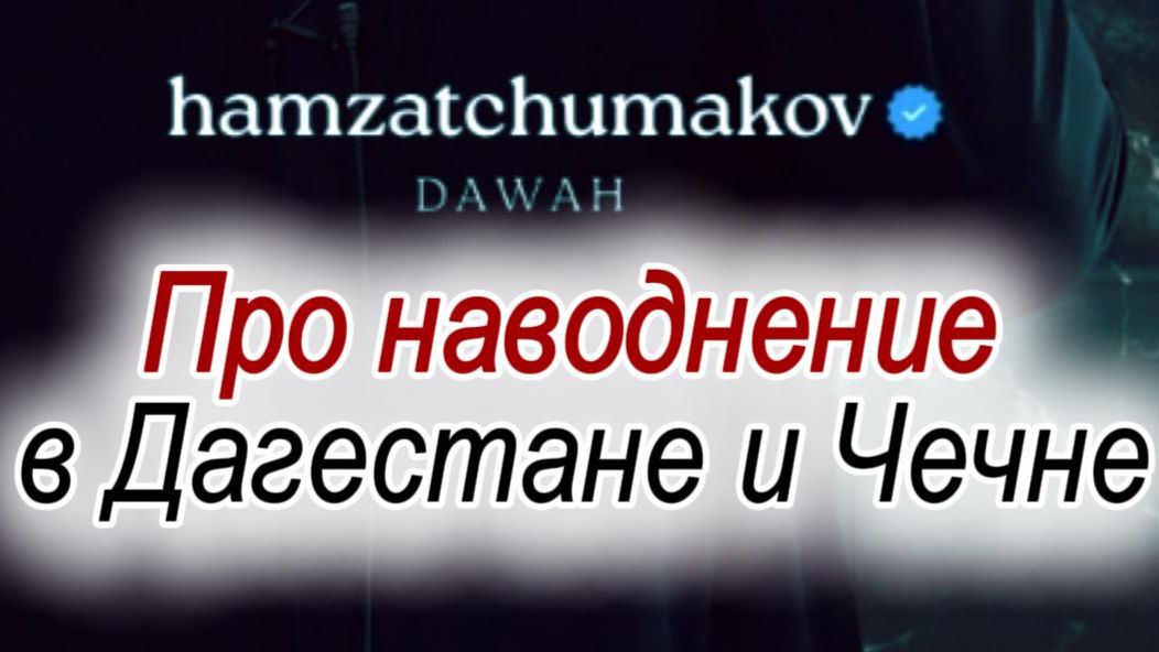 ПРО НАВОДНЕНИЕ В ДАГЕСТАНЕ И ЧЕЧНЕ || Шейх Хамзат Чумаков || 03.04.2026г.